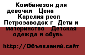 Комбинезон для девочки › Цена ­ 1 000 - Карелия респ., Петрозаводск г. Дети и материнство » Детская одежда и обувь   